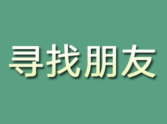 翔安寻找朋友