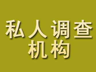 翔安私人调查机构